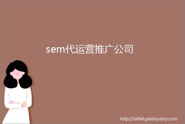 sem代运营推广公司