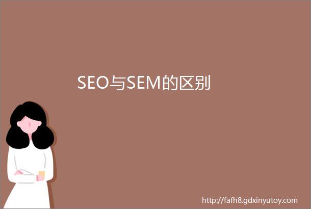 SEO与SEM的区别