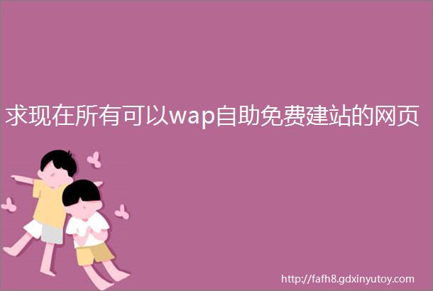 求现在所有可以wap自助免费建站的网页