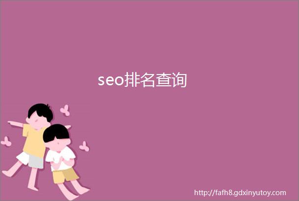 seo排名查询