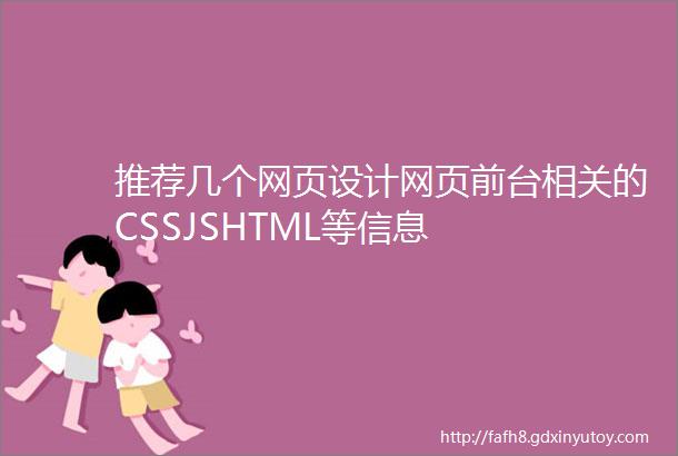 推荐几个网页设计网页前台相关的CSSJSHTML等信息