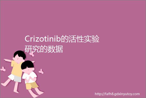 Crizotinib的活性实验研究的数据