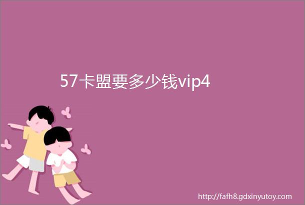 57卡盟要多少钱vip4