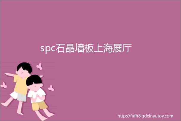 spc石晶墙板上海展厅