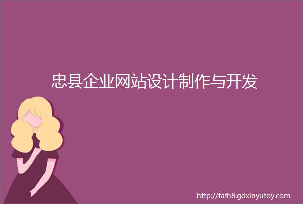 忠县企业网站设计制作与开发