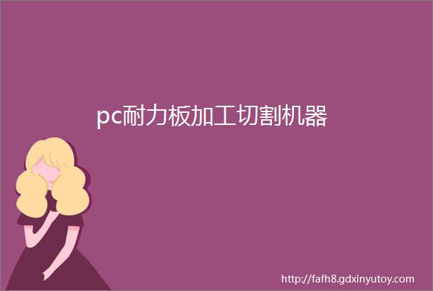 pc耐力板加工切割机器