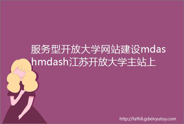 服务型开放大学网站建设mdashmdash江苏开放大学主站上线