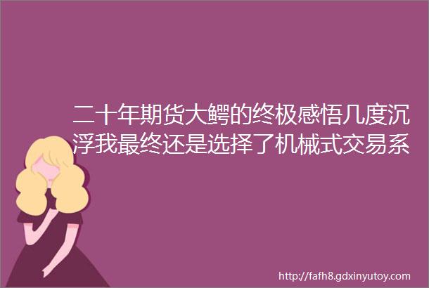 二十年期货大鳄的终极感悟几度沉浮我最终还是选择了机械式交易系统