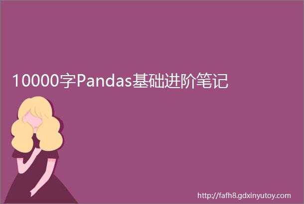 10000字Pandas基础进阶笔记