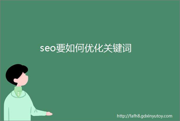 seo要如何优化关键词