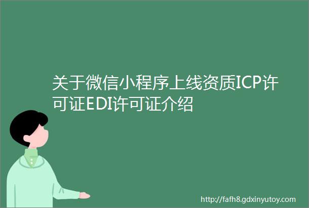 关于微信小程序上线资质ICP许可证EDI许可证介绍