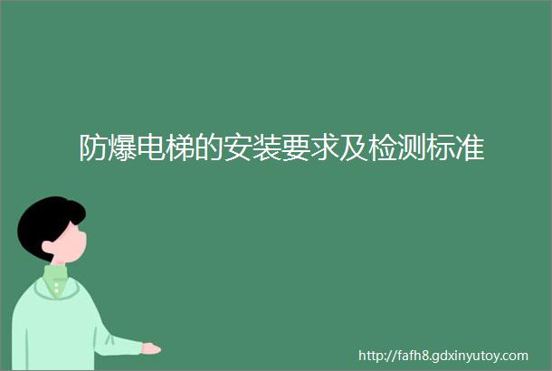 防爆电梯的安装要求及检测标准