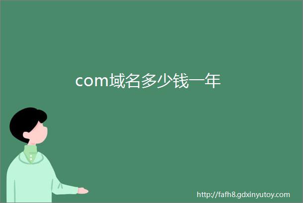 com域名多少钱一年