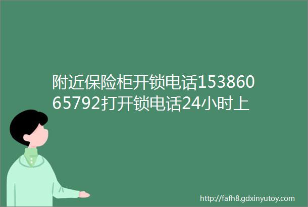 附近保险柜开锁电话15386065792打开锁电话24小时上门服务