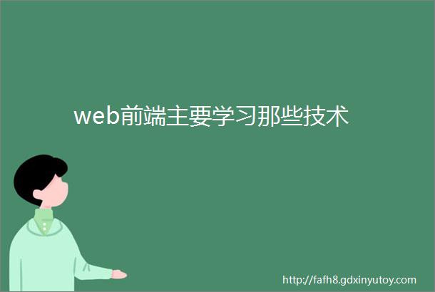 web前端主要学习那些技术