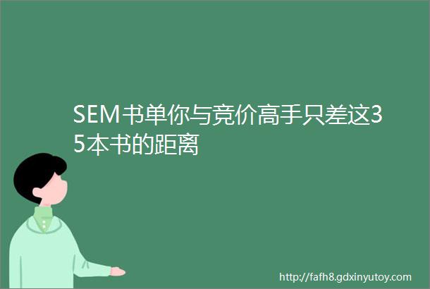 SEM书单你与竞价高手只差这35本书的距离