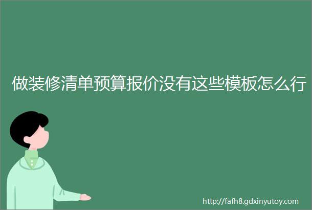 做装修清单预算报价没有这些模板怎么行