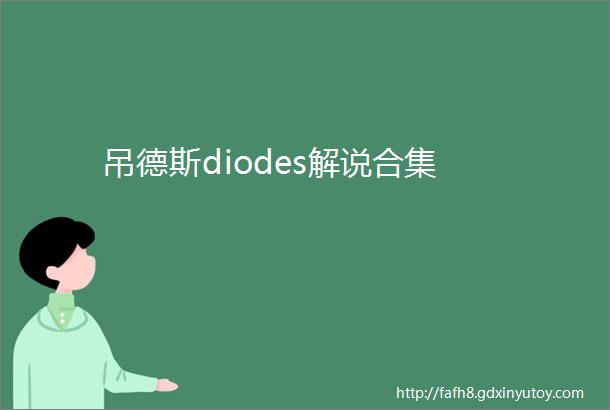 吊德斯diodes解说合集