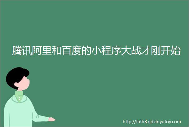 腾讯阿里和百度的小程序大战才刚开始