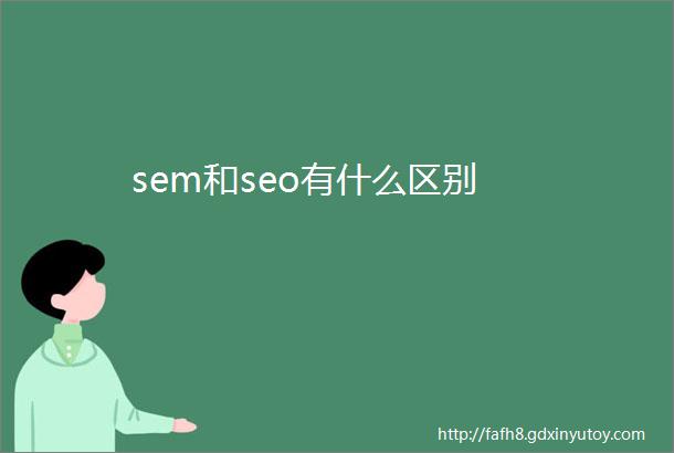 sem和seo有什么区别