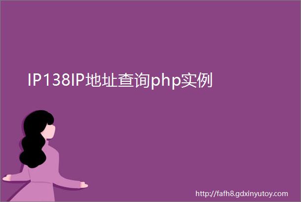IP138IP地址查询php实例
