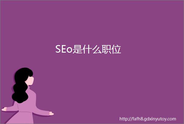 SEo是什么职位