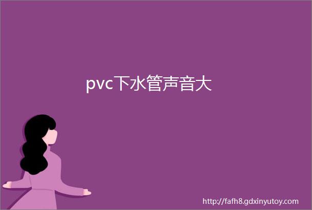 pvc下水管声音大