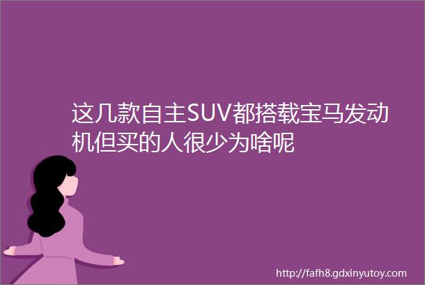 这几款自主SUV都搭载宝马发动机但买的人很少为啥呢