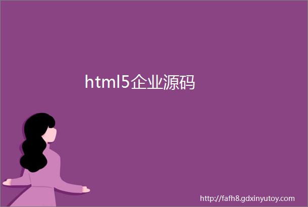 html5企业源码