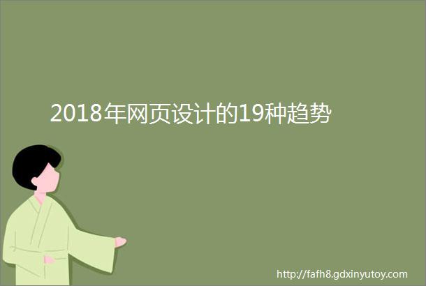 2018年网页设计的19种趋势