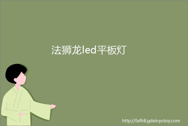 法狮龙led平板灯