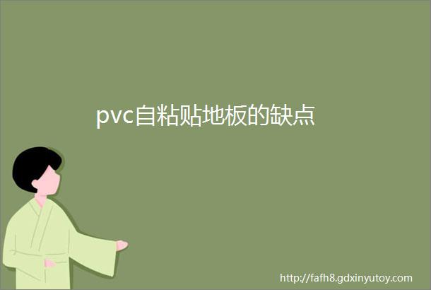 pvc自粘贴地板的缺点