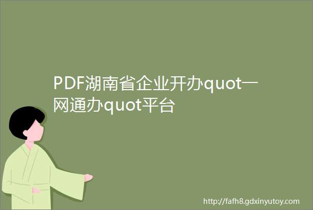 PDF湖南省企业开办quot一网通办quot平台
