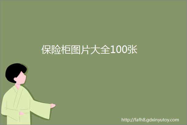 保险柜图片大全100张