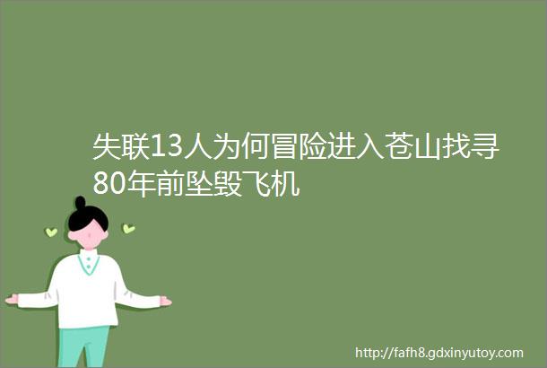 失联13人为何冒险进入苍山找寻80年前坠毁飞机