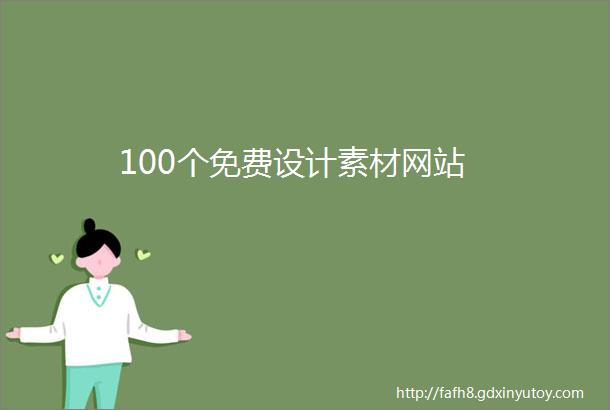 100个免费设计素材网站