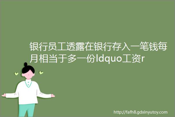 银行员工透露在银行存入一笔钱每月相当于多一份ldquo工资rdquo