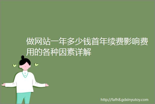 做网站一年多少钱首年续费影响费用的各种因素详解