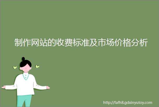 制作网站的收费标准及市场价格分析