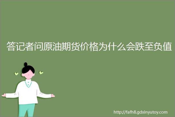 答记者问原油期货价格为什么会跌至负值