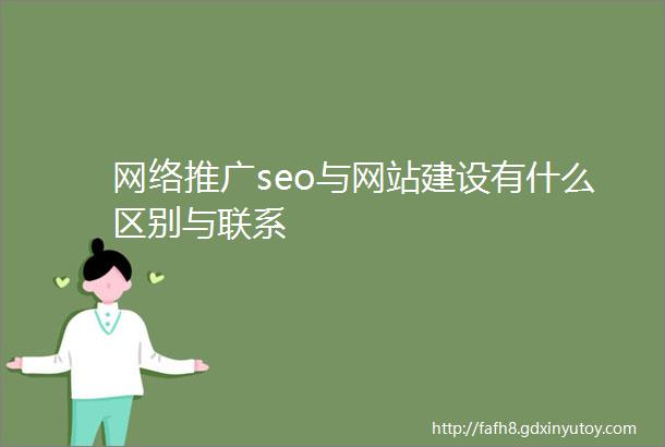 网络推广seo与网站建设有什么区别与联系