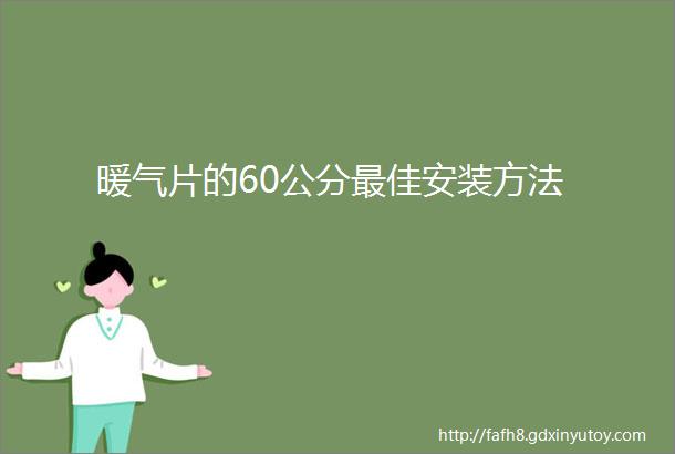 暖气片的60公分最佳安装方法