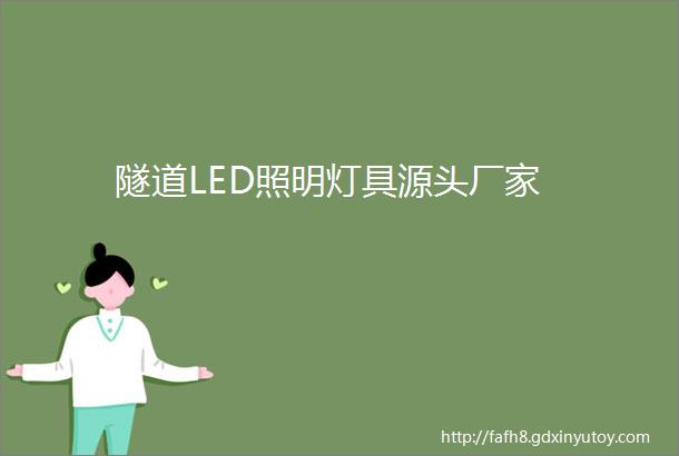 隧道LED照明灯具源头厂家