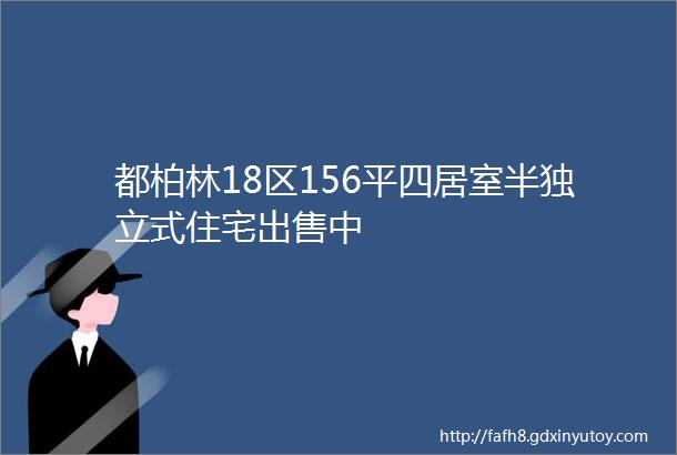 都柏林18区156平四居室半独立式住宅出售中