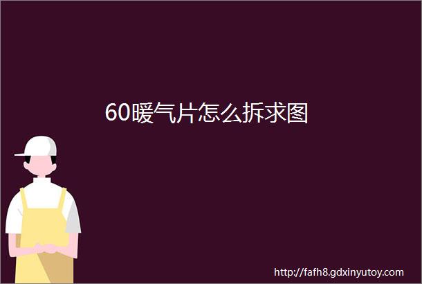 60暖气片怎么拆求图