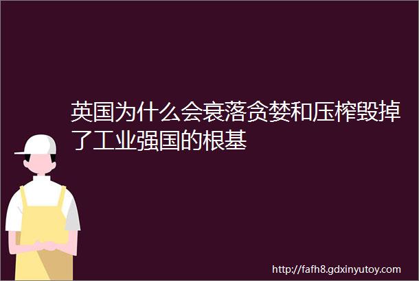 英国为什么会衰落贪婪和压榨毁掉了工业强国的根基