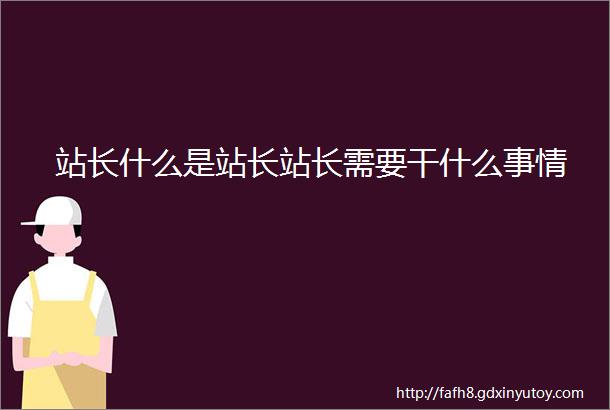 站长什么是站长站长需要干什么事情