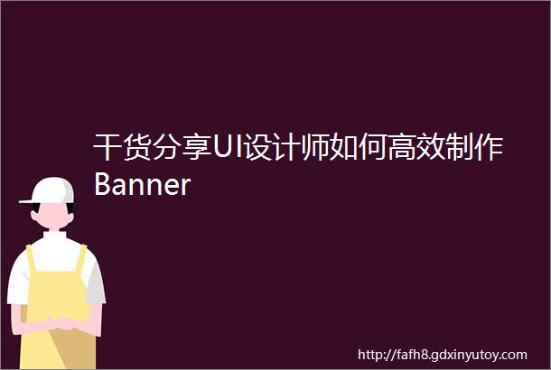 干货分享UI设计师如何高效制作Banner