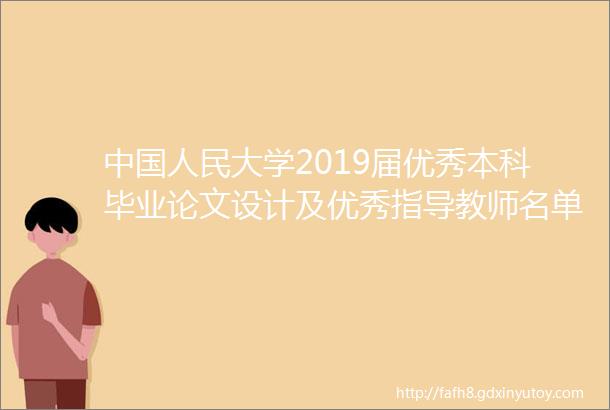 中国人民大学2019届优秀本科毕业论文设计及优秀指导教师名单的公示