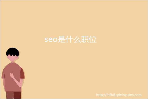 seo是什么职位